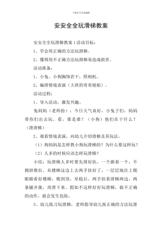 安安全全玩滑梯教案