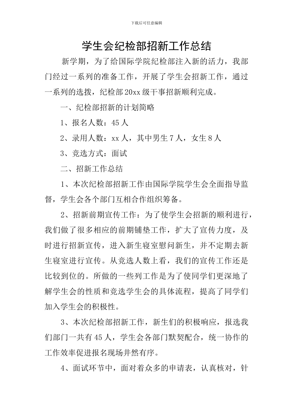 学生会纪检部招新工作总结_第1页