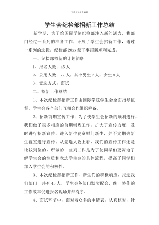 学生会纪检部招新工作总结