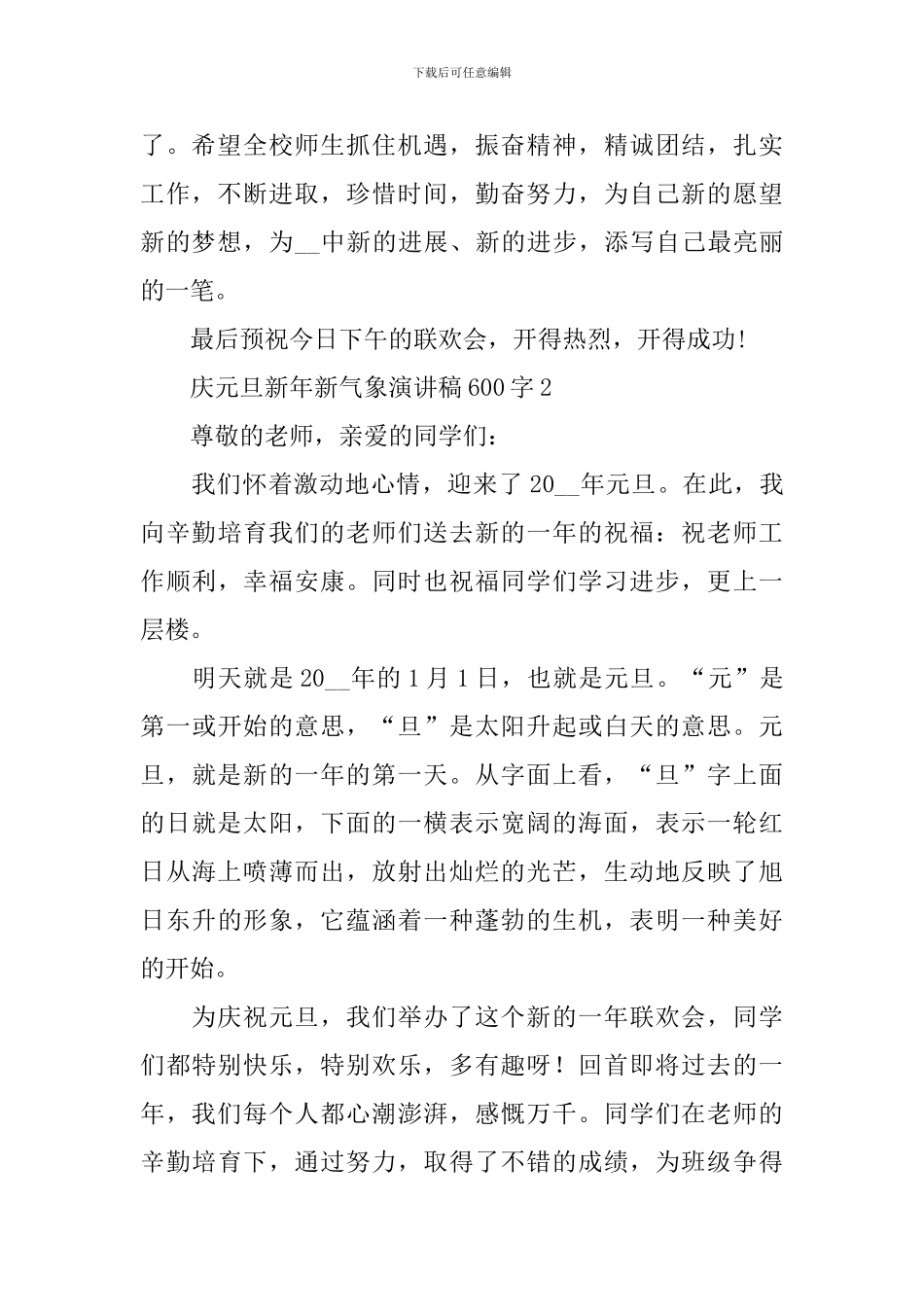 庆元旦新年新气象演讲稿600字5篇_第2页