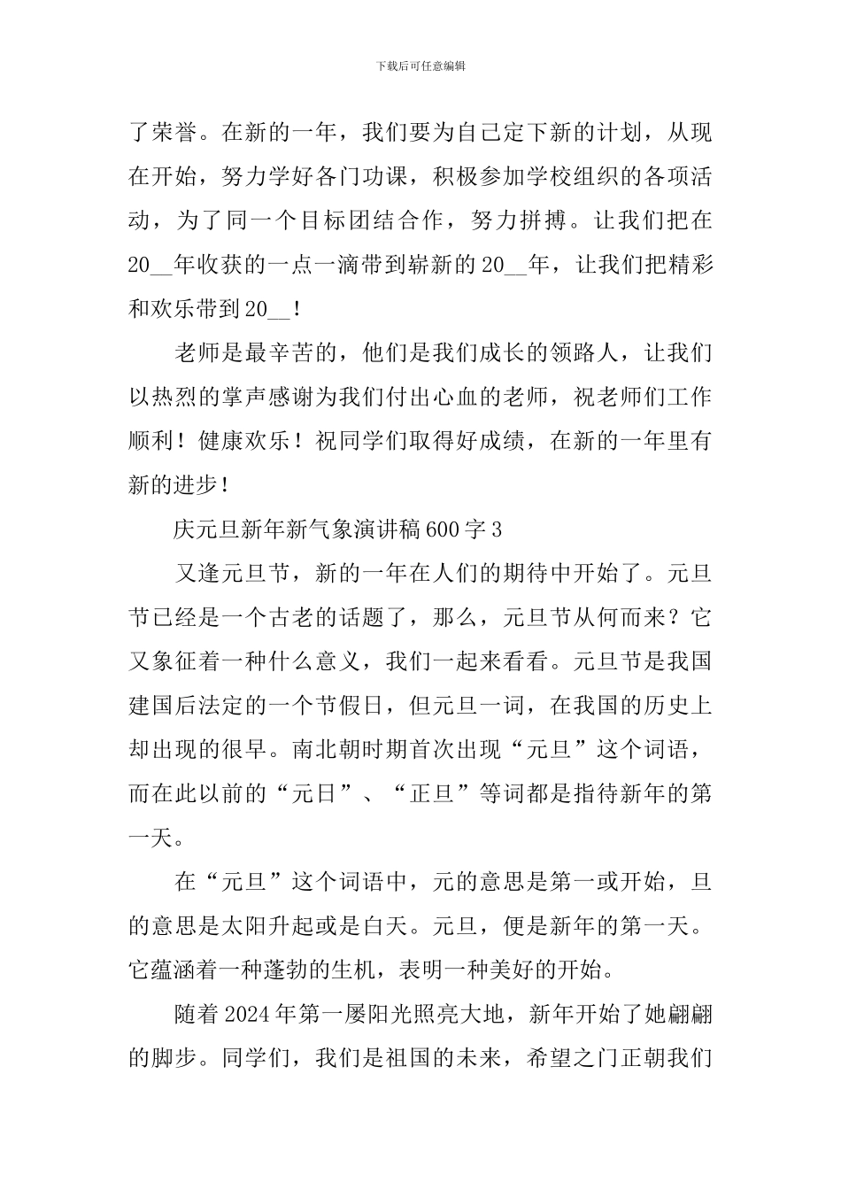 庆元旦新年新气象演讲稿600字5篇_第3页