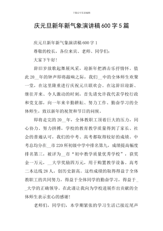 庆元旦新年新气象演讲稿600字5篇