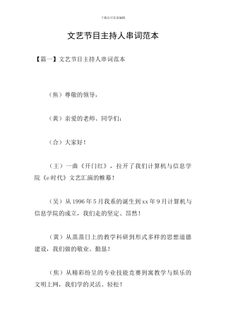 文艺节目主持人串词范本