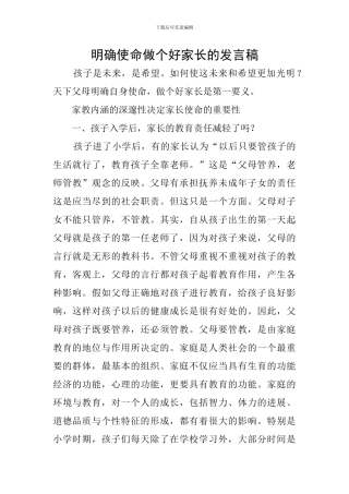 明确使命做个好家长的发言稿