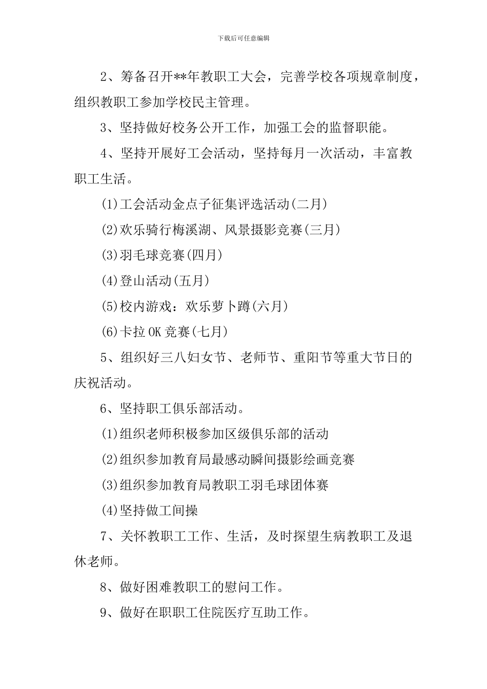 2024年小学学校工会的工作计划范文5篇_第2页