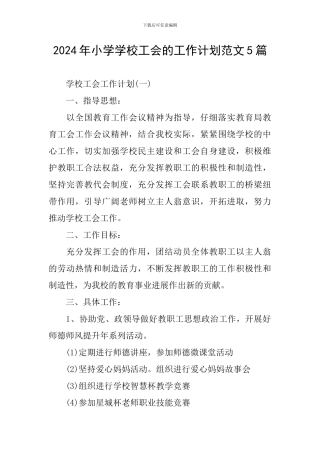 2024年小学学校工会的工作计划范文5篇