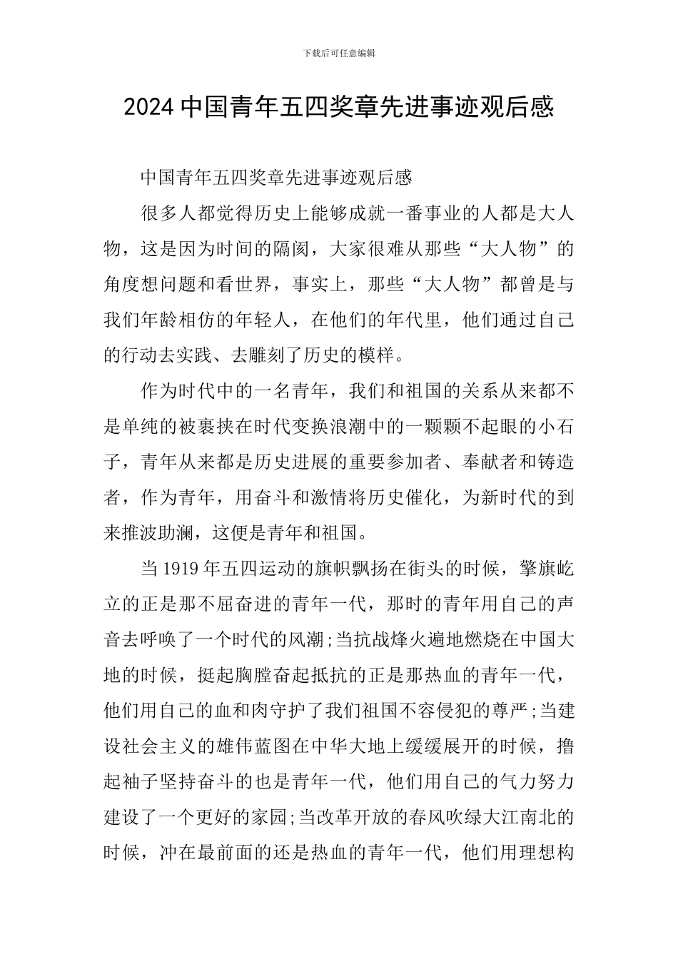2024中国青年五四奖章先进事迹观后感_第1页