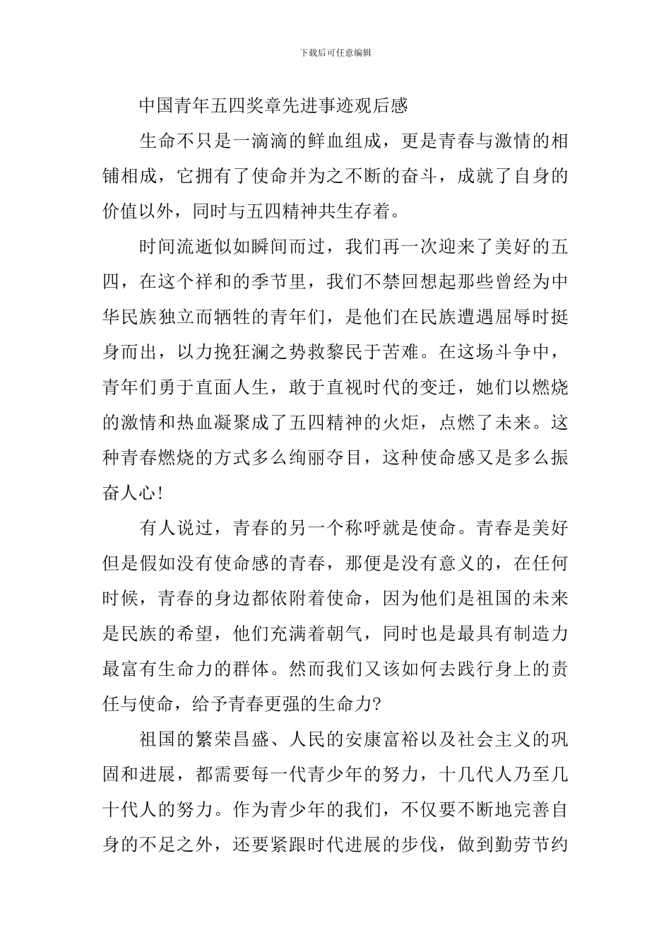 2024中国青年五四奖章先进事迹观后感_第3页