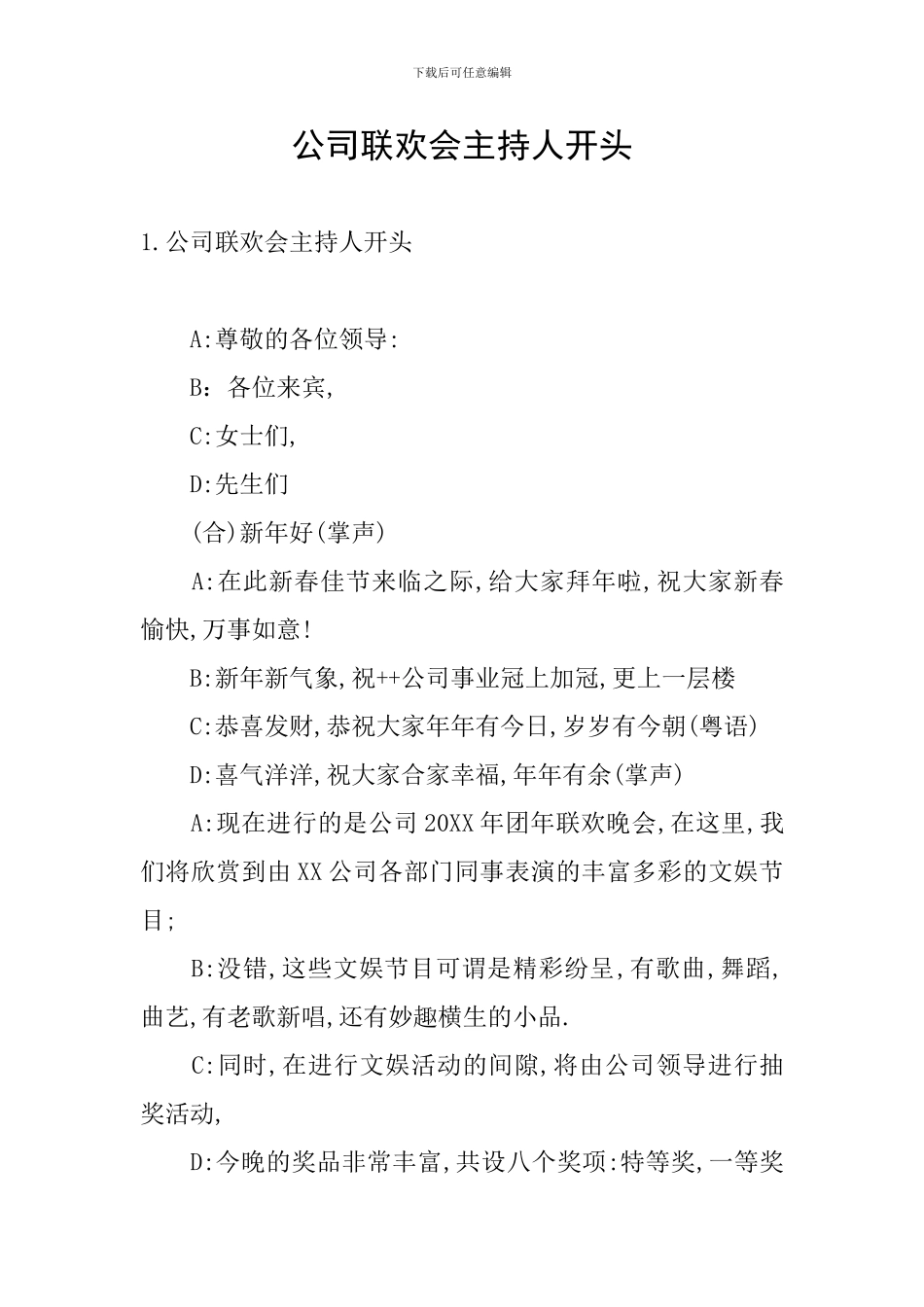 公司联欢会主持人开头_第1页