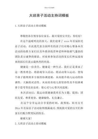 大班亲子活动主持词模板