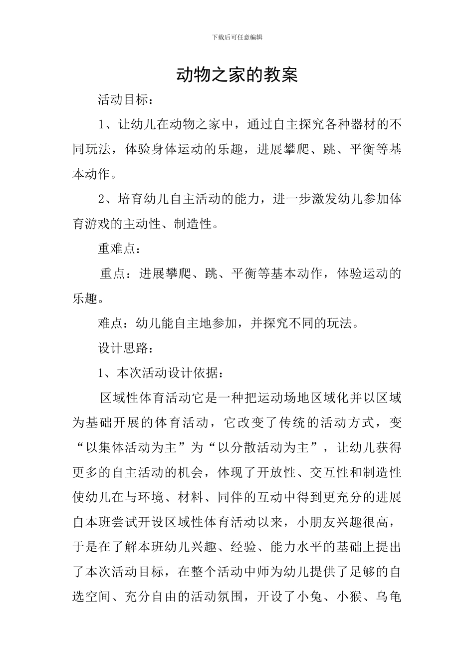 动物之家的教案_第1页