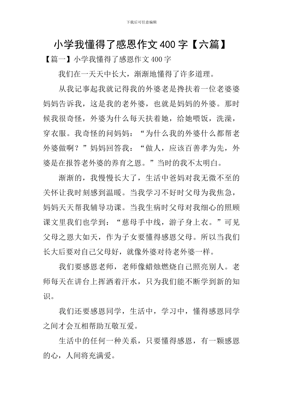 小学我懂得了感恩作文400字_第1页