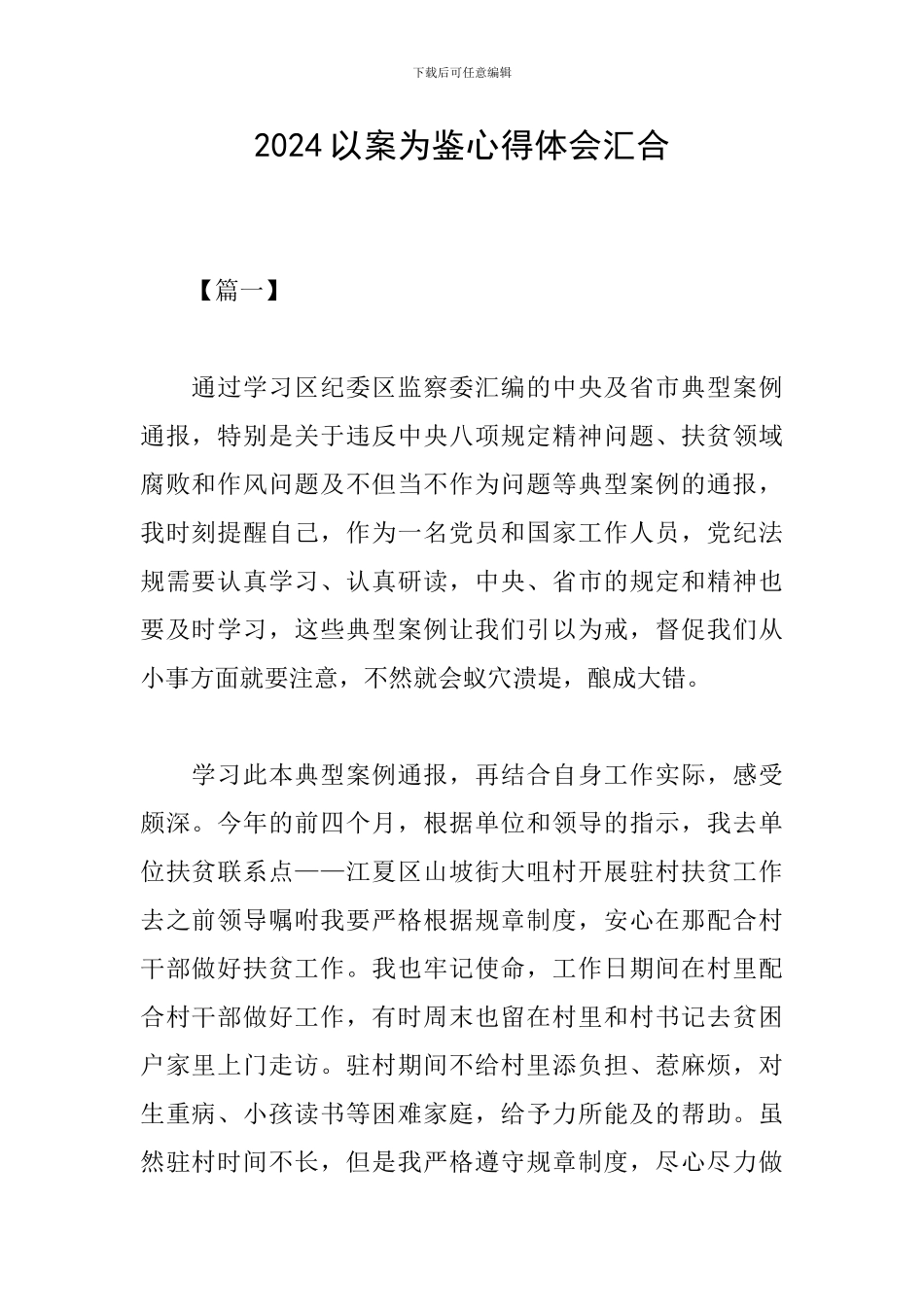 2024以案为鉴心得体会汇集_第1页