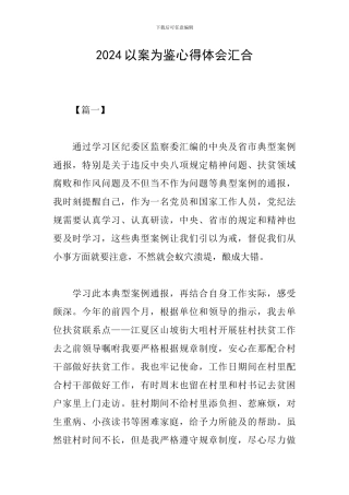 2024以案为鉴心得体会汇集