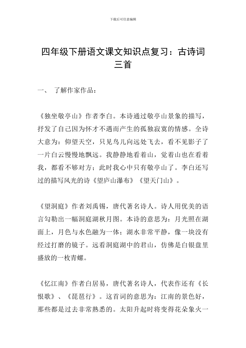 四年级下册语文课文知识点复习：古诗词三首-0_第1页