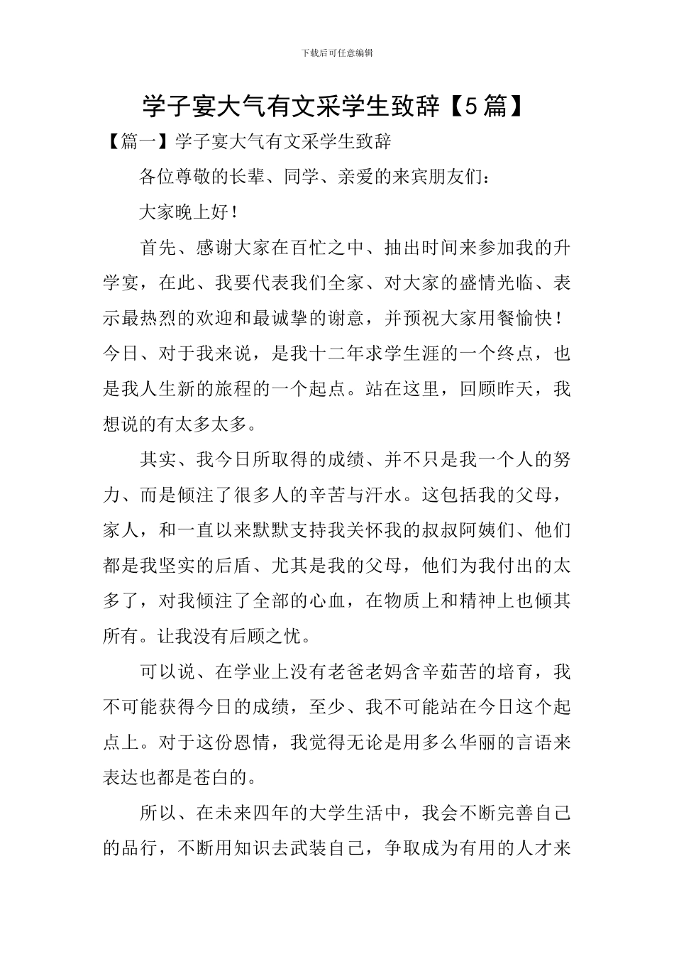 学子宴大气有文采学生致辞_第1页