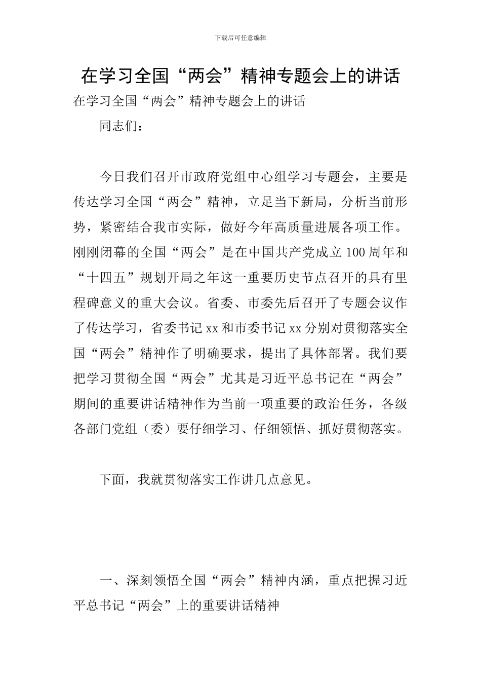 在学习全国“两会”精神专题会上的讲话_第1页