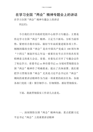 在学习全国“两会”精神专题会上的讲话
