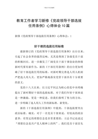 教育工作者学习新修《党政领导干部选拔任用条例》心得体会10篇