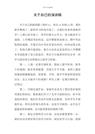 关于自己的演讲稿