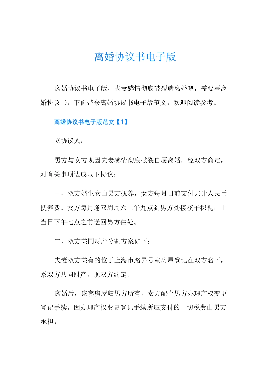 离婚协议书电子版_第1页