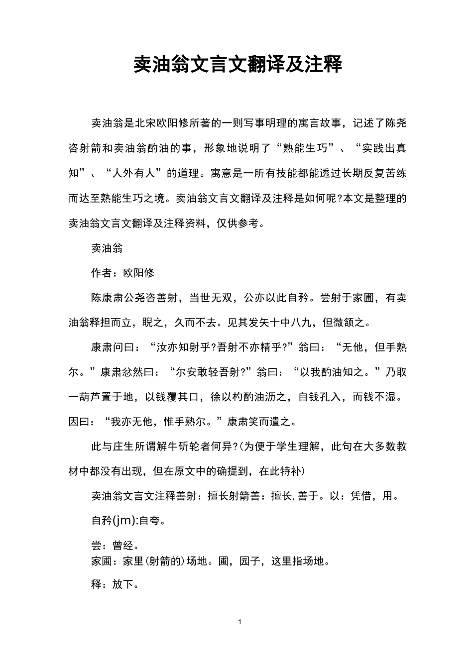卖油翁文言文翻译及注释_第1页