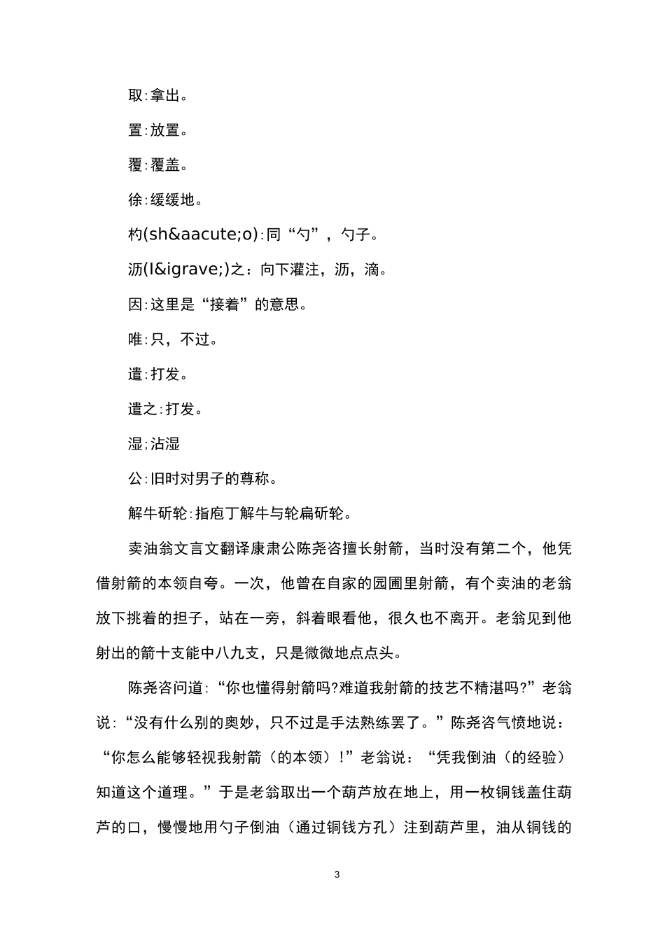 卖油翁文言文翻译及注释_第3页