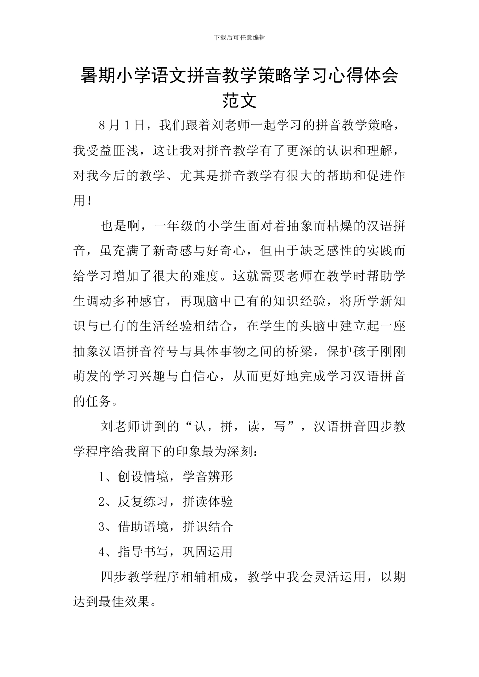 暑期小学语文拼音教学策略学习心得体会范文_第1页