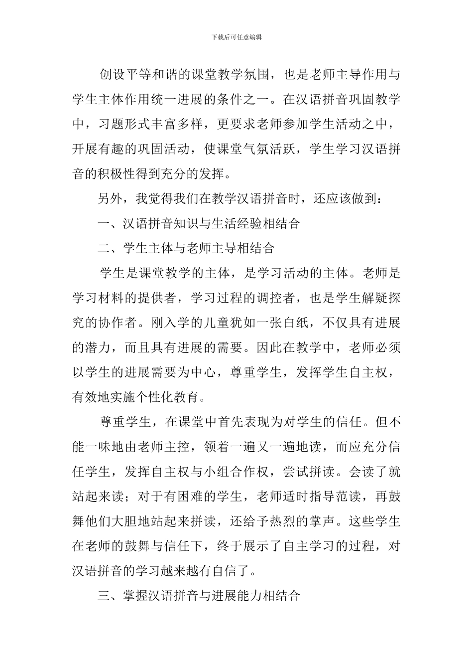 暑期小学语文拼音教学策略学习心得体会范文_第2页