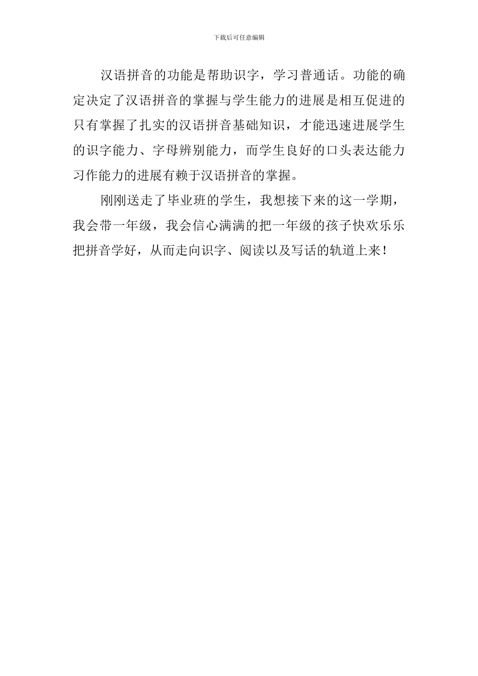 暑期小学语文拼音教学策略学习心得体会范文_第3页