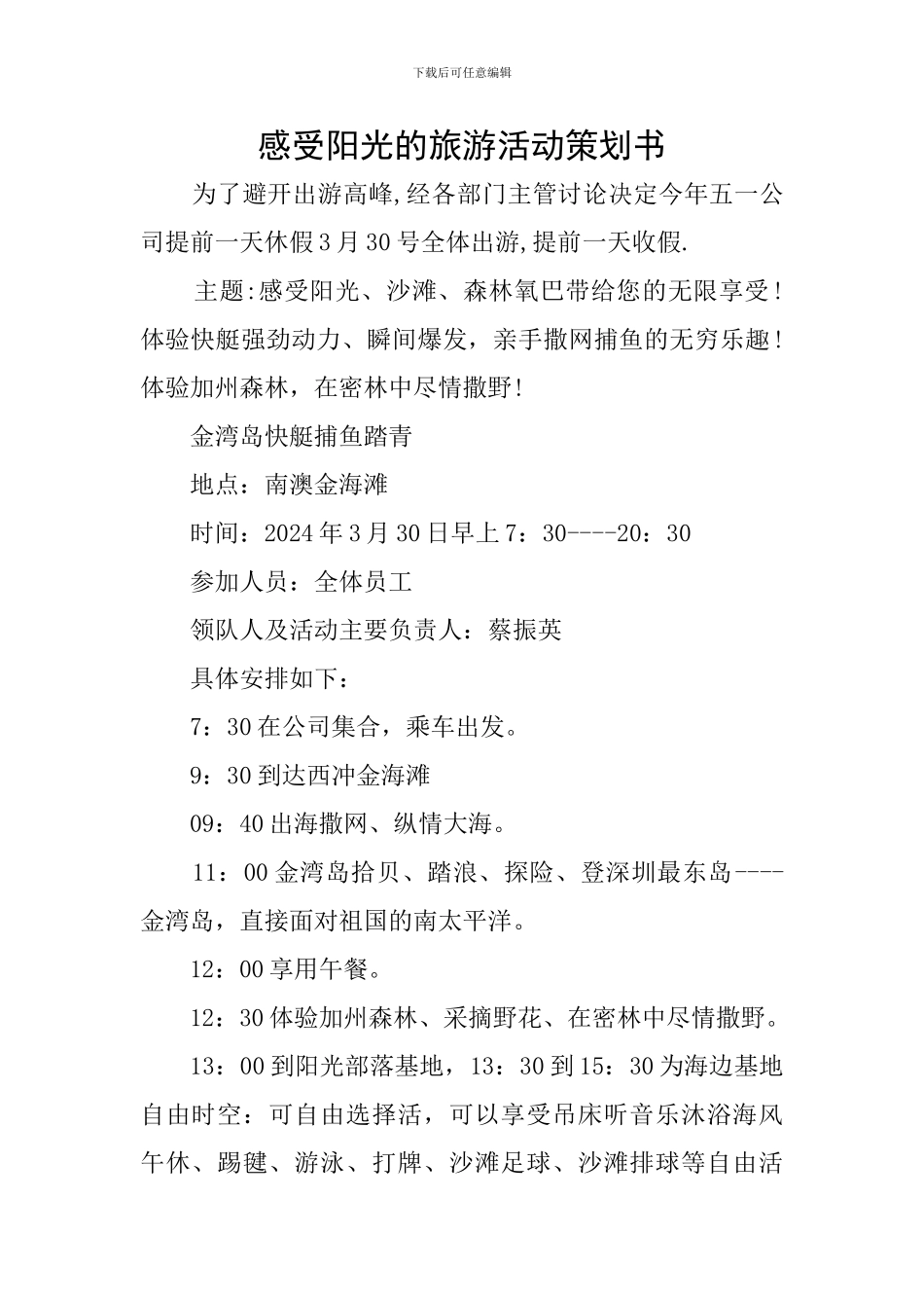 感受阳光的旅游活动策划书_第1页