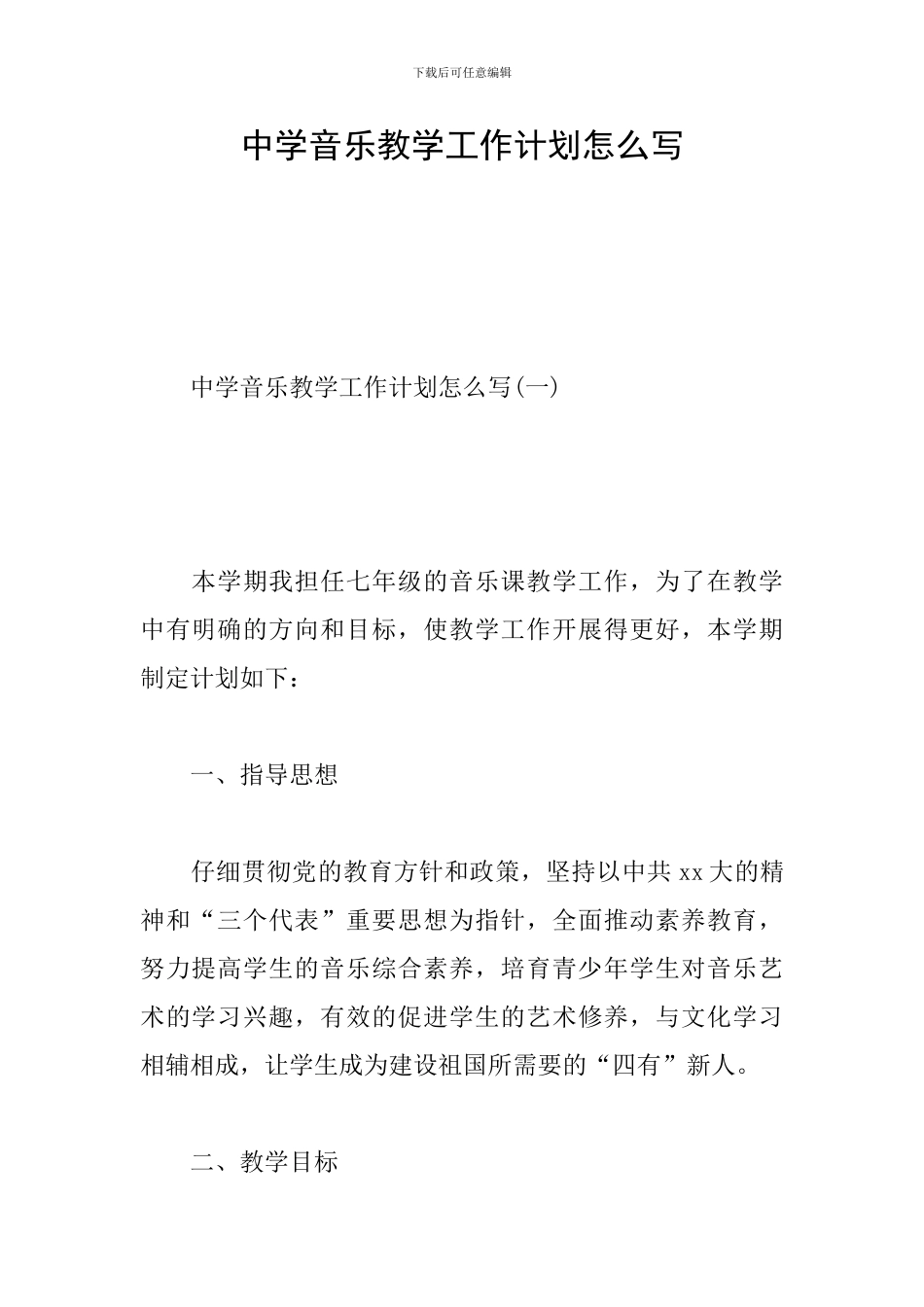 中学音乐教学工作计划怎么写_第1页