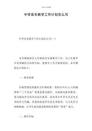 中学音乐教学工作计划怎么写