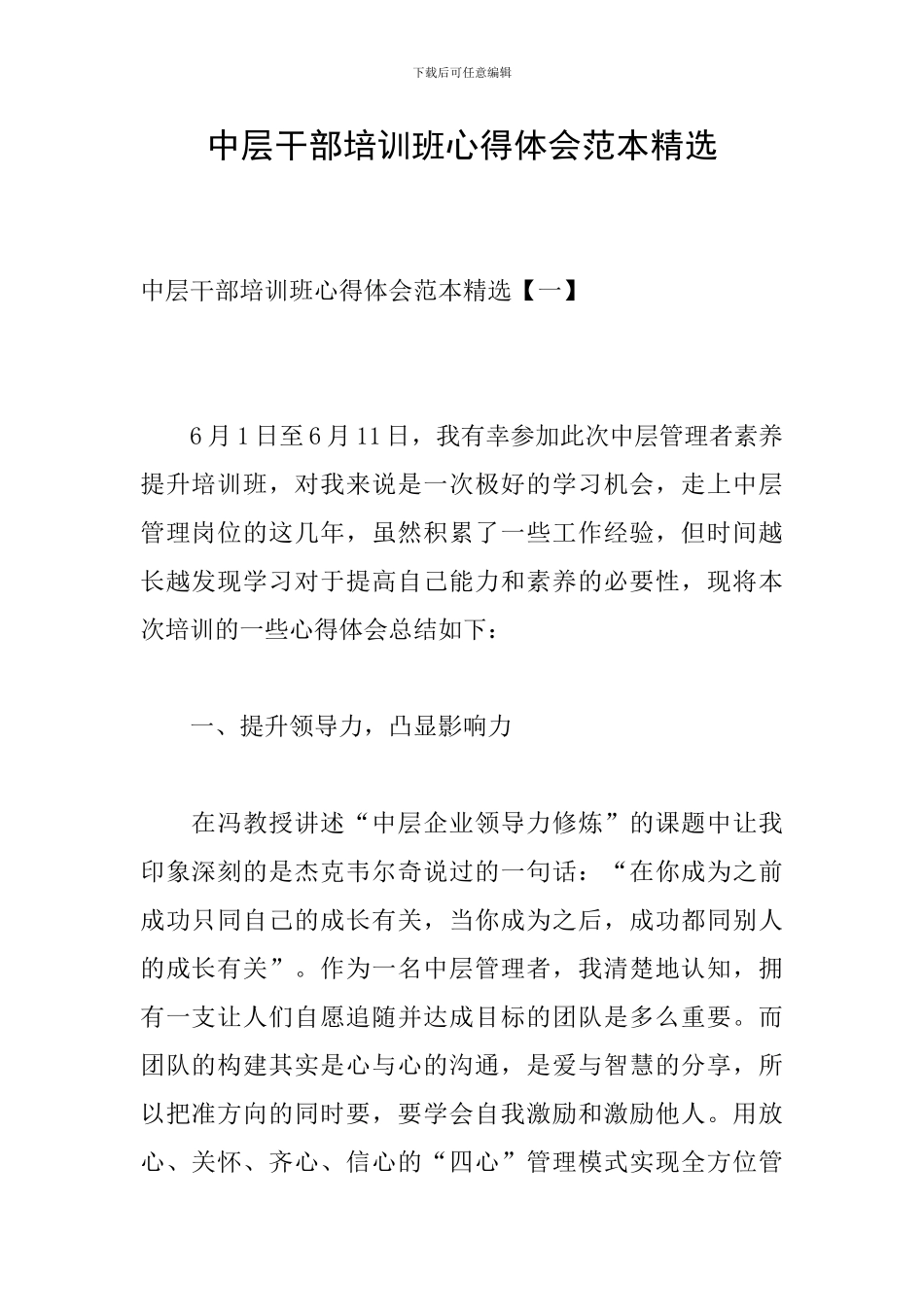 中层干部培训班心得体会范本精选_第1页