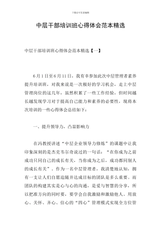 中层干部培训班心得体会范本精选