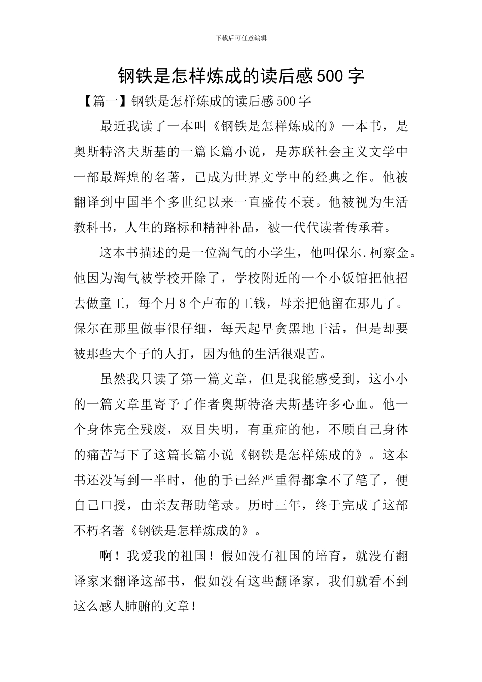 钢铁是怎样炼成的读后感500字_第1页