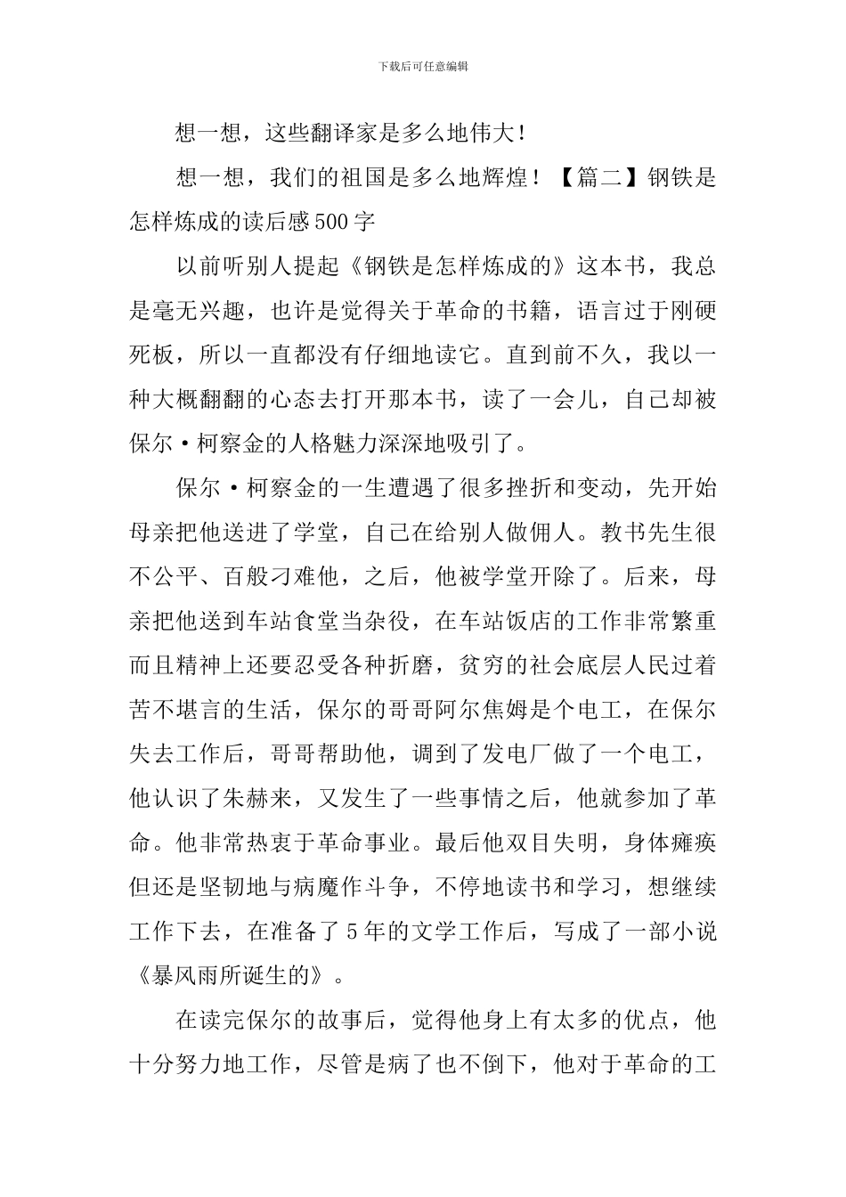 钢铁是怎样炼成的读后感500字_第2页