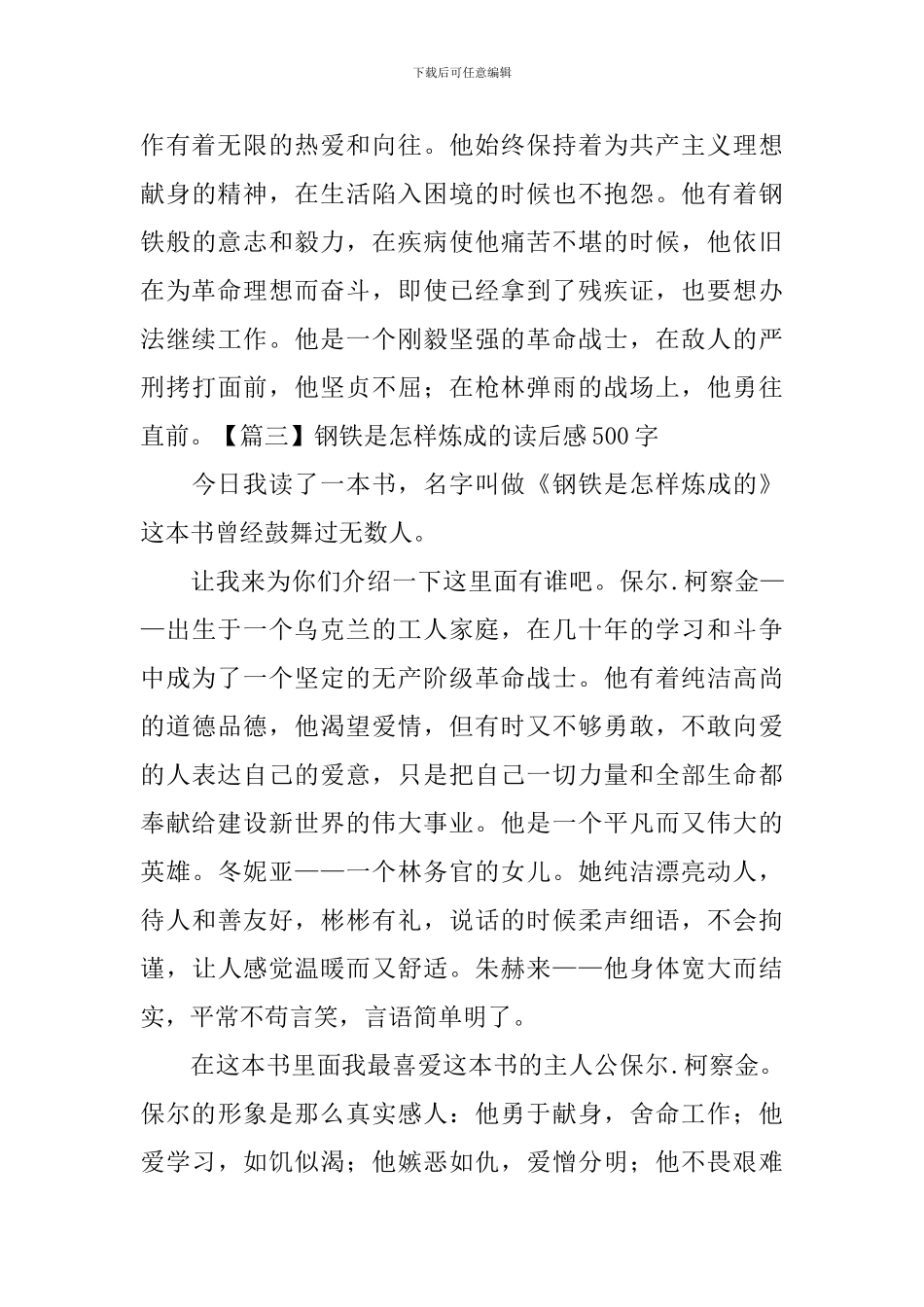 钢铁是怎样炼成的读后感500字_第3页
