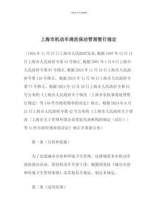 上海市机动车清洗保洁管理暂行规定