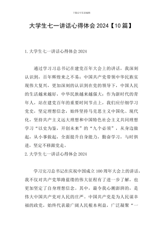 大学生七一讲话心得体会2024