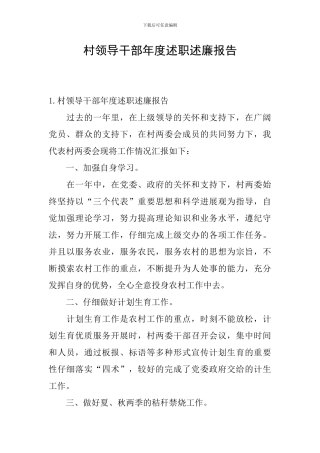 村领导干部年度述职述廉报告