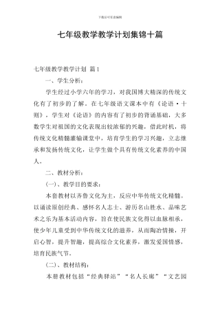 七年级教学教学计划集锦十篇