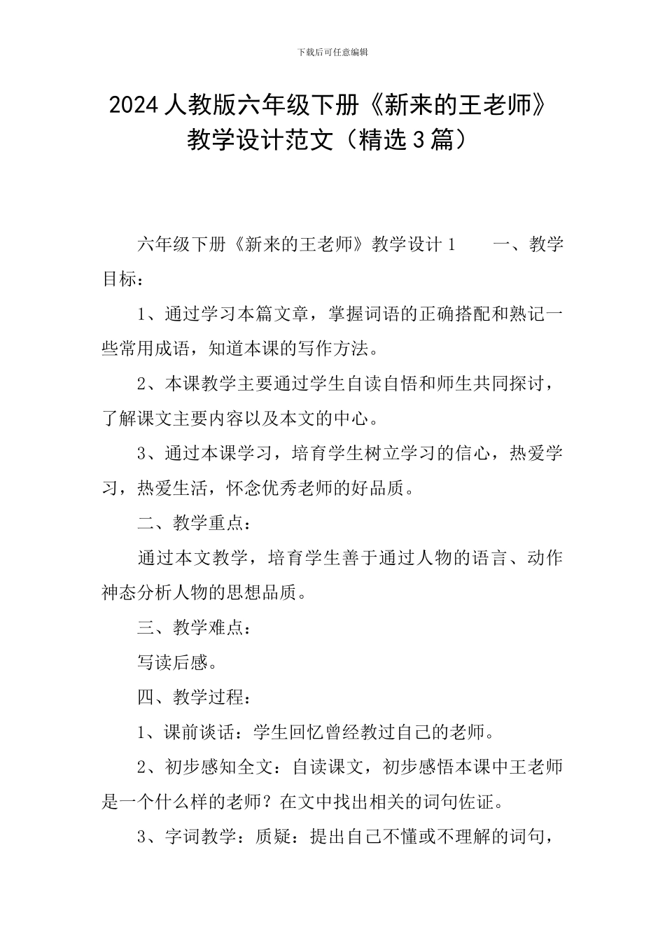 2024人教版六年级下册《新来的王老师》教学设计范文_第1页
