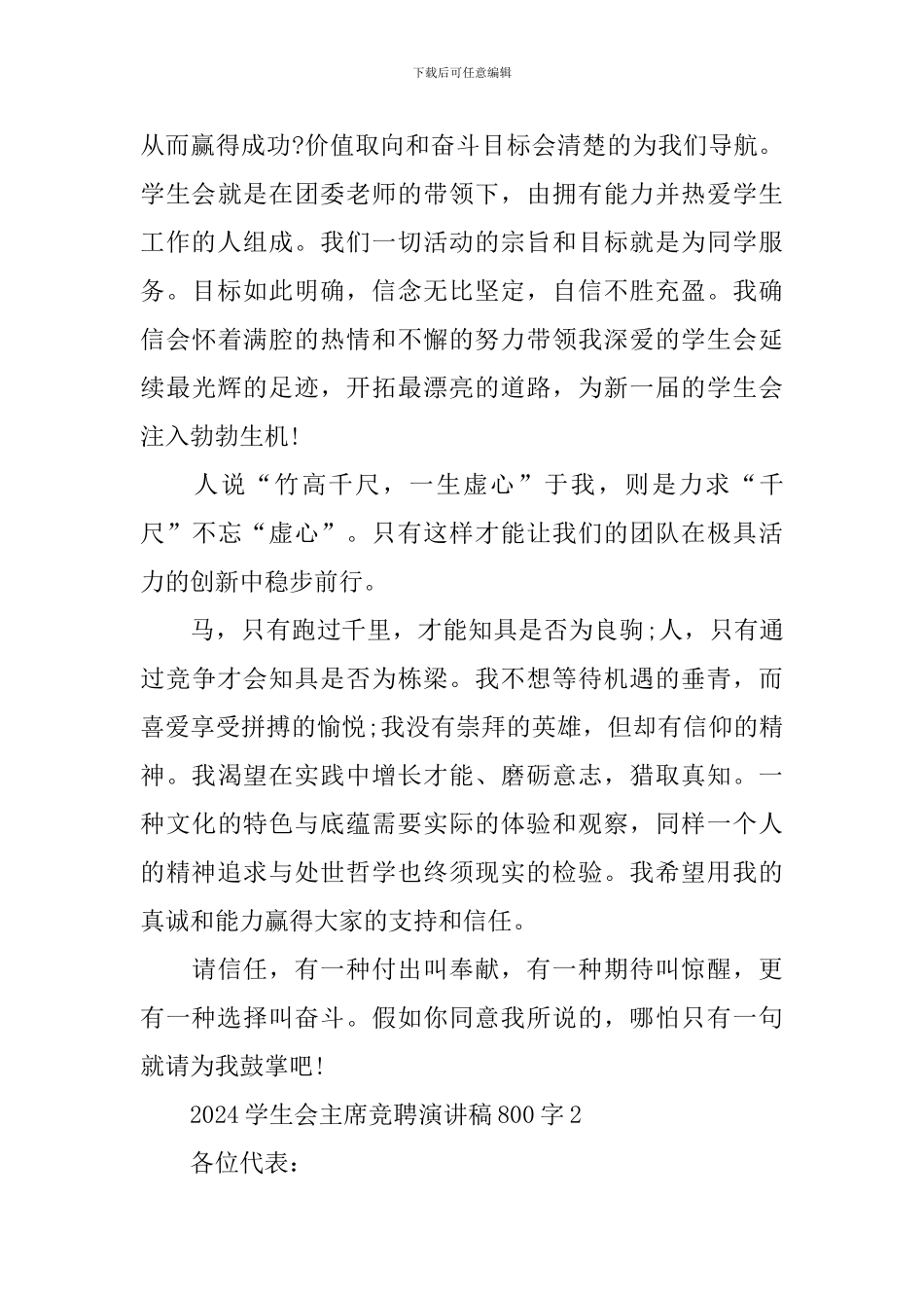 2024学生会主席竞聘演讲稿800字_第2页