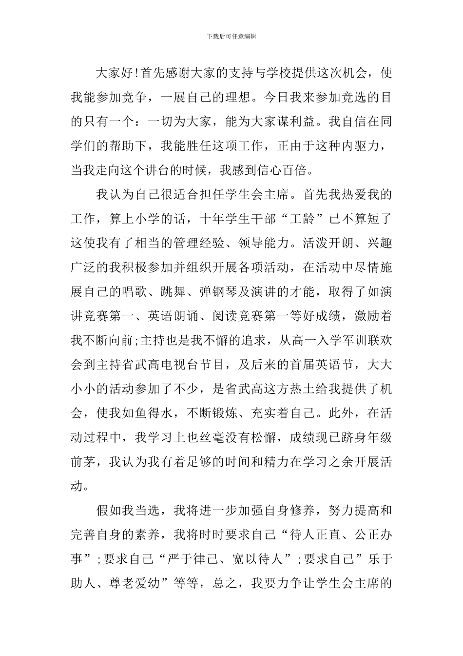 2024学生会主席竞聘演讲稿800字_第3页