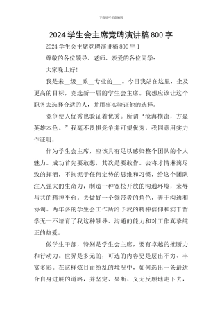 2024学生会主席竞聘演讲稿800字