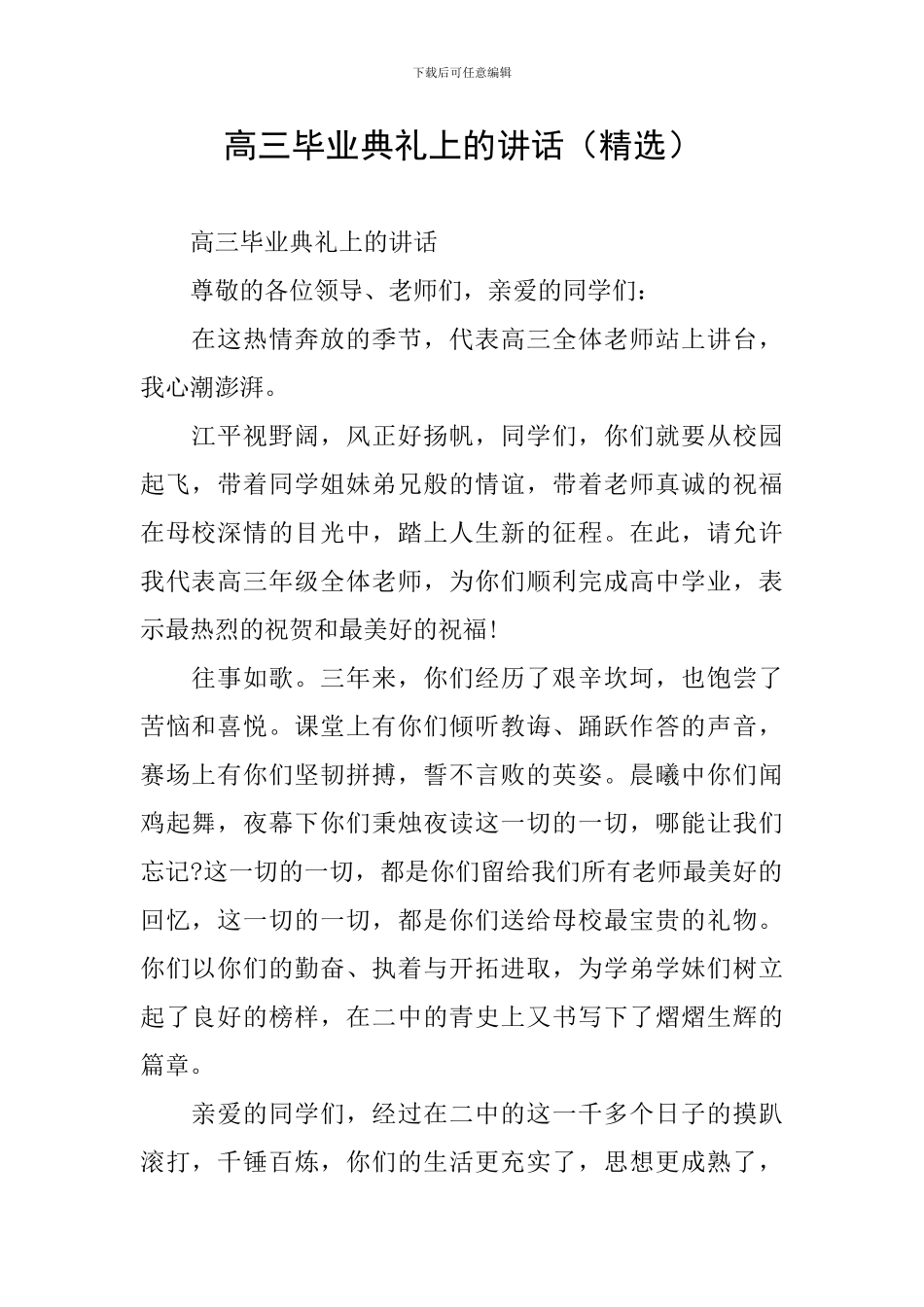 高三毕业典礼上的讲话(精选)_第1页