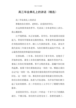 高三毕业典礼上的讲话(精选)