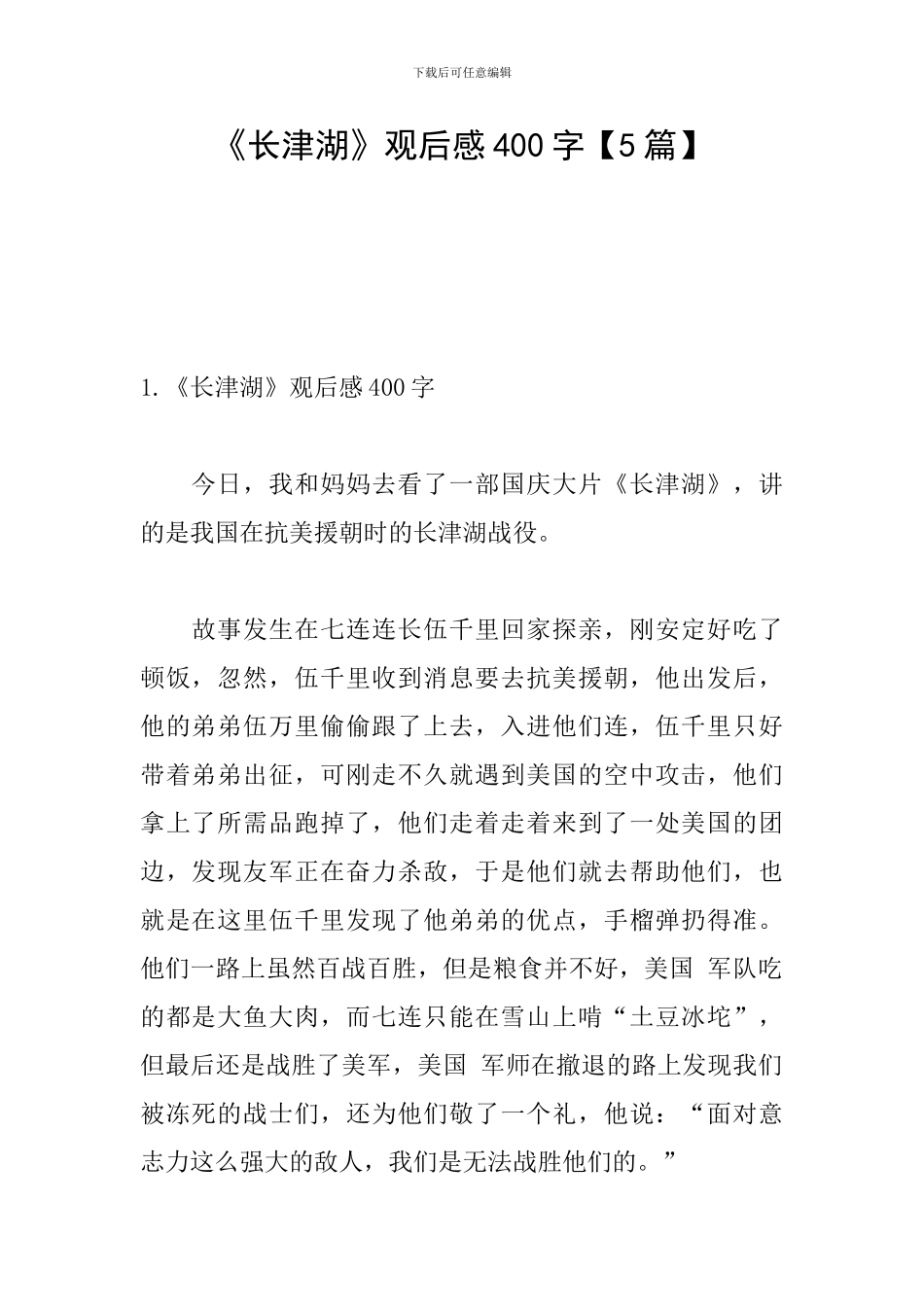 《长津湖》观后感400字_第1页
