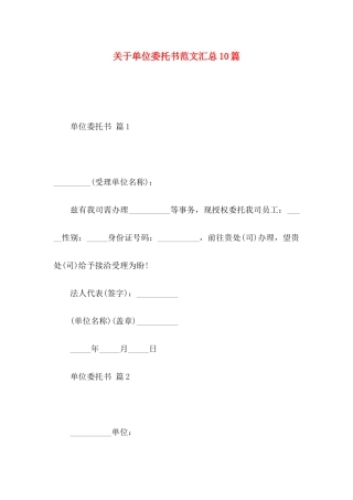单位委托书范文汇总10篇